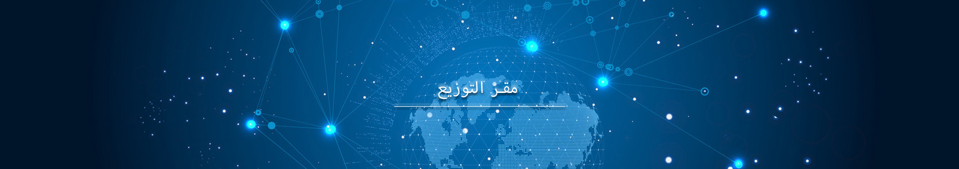 مقر التوزيع